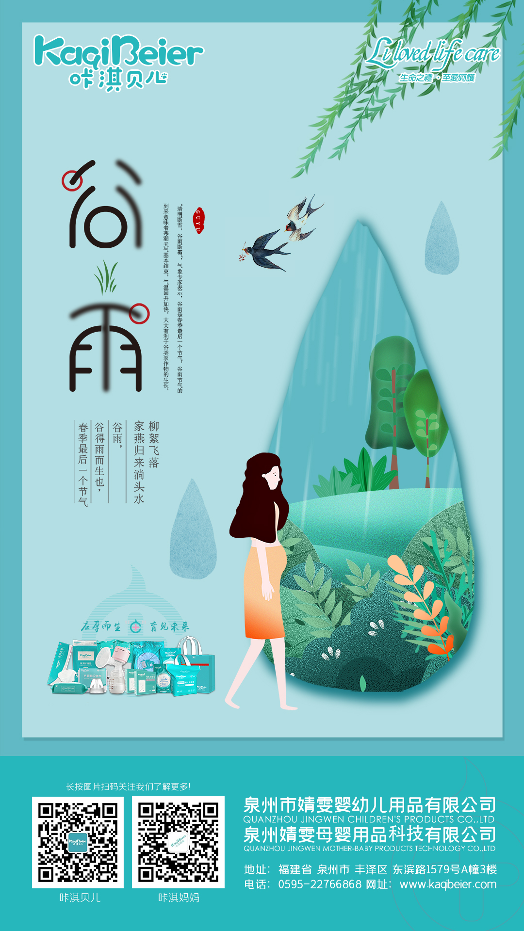 谷雨生萬(wàn)物，守護(hù)始如初
